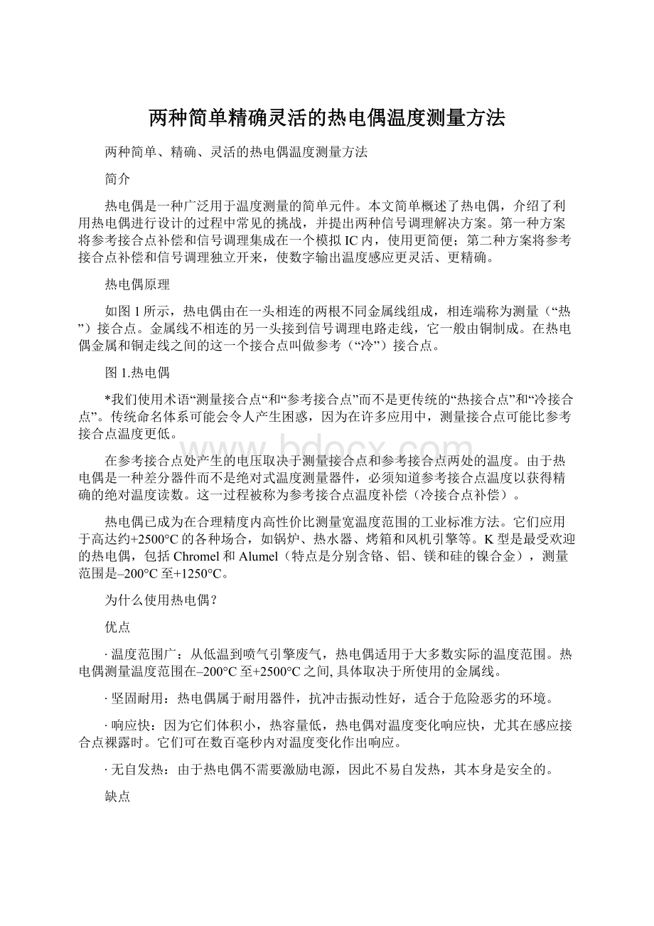 两种简单精确灵活的热电偶温度测量方法.docx_第1页