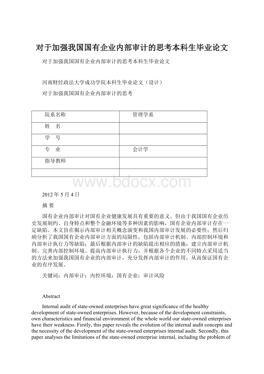 对于加强我国国有企业内部审计的思考本科生毕业论文文档格式.docx_第1页