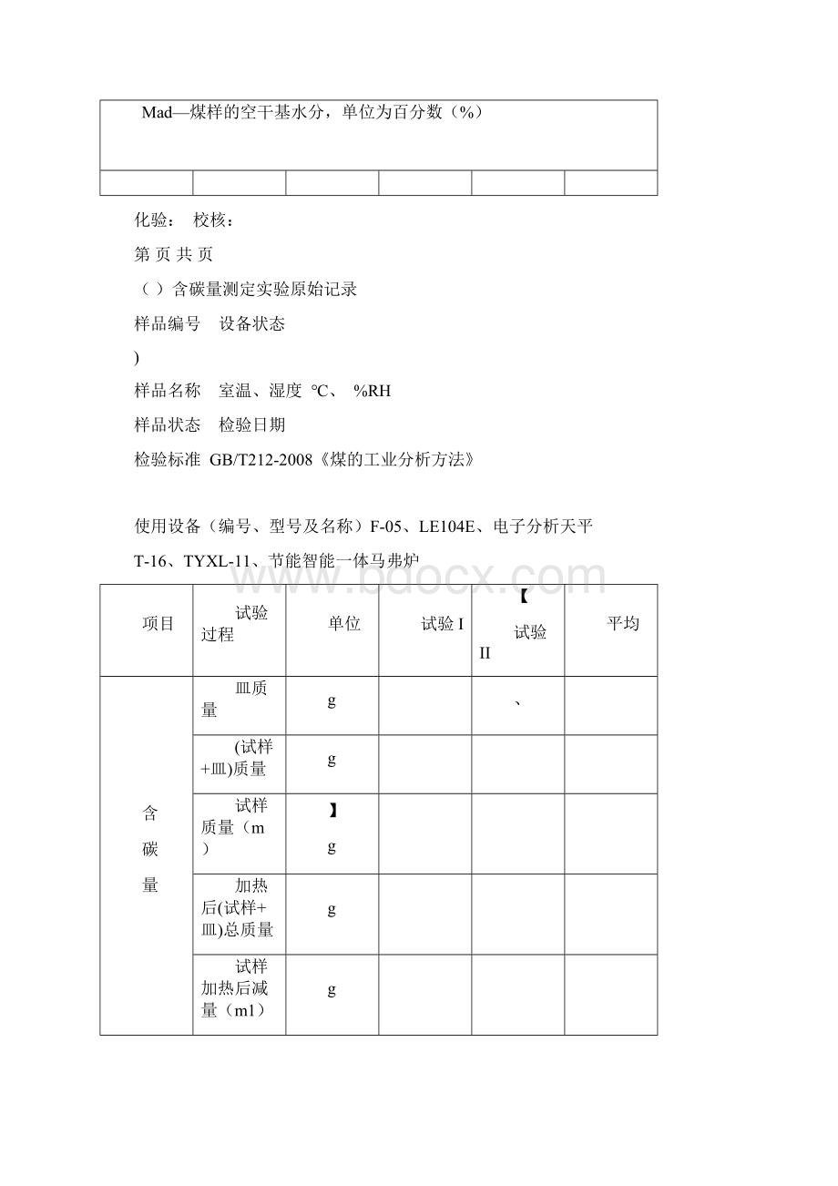 煤炭实验原始记录表Word下载.docx_第2页