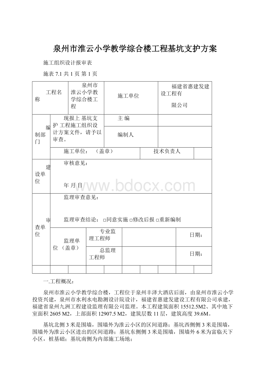 泉州市淮云小学教学综合楼工程基坑支护方案Word格式文档下载.docx