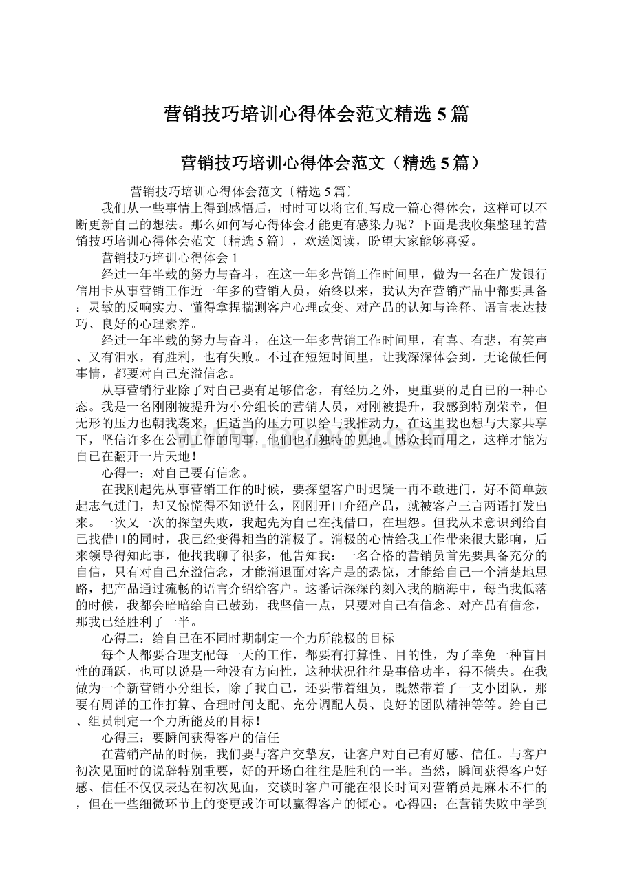 营销技巧培训心得体会范文精选5篇Word格式文档下载.docx