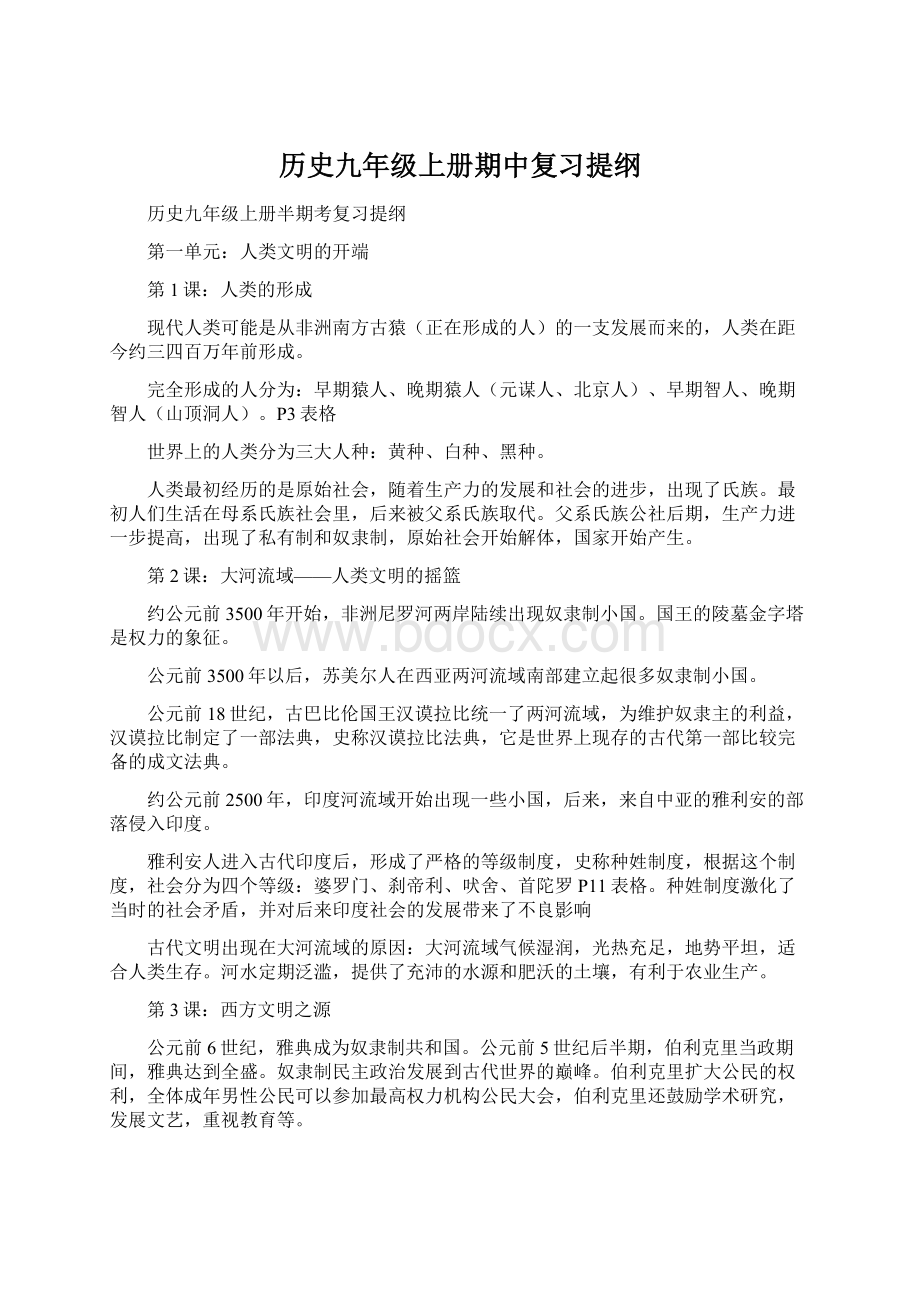 历史九年级上册期中复习提纲文档格式.docx_第1页