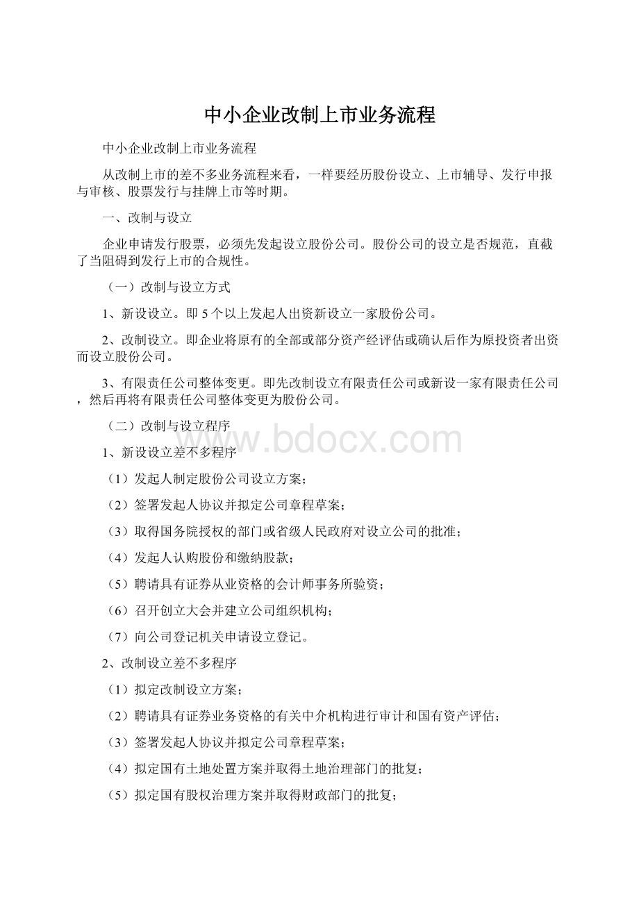 中小企业改制上市业务流程文档格式.docx_第1页