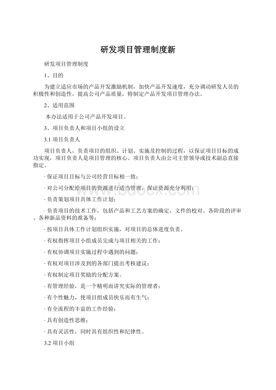 研发项目管理制度新.docx