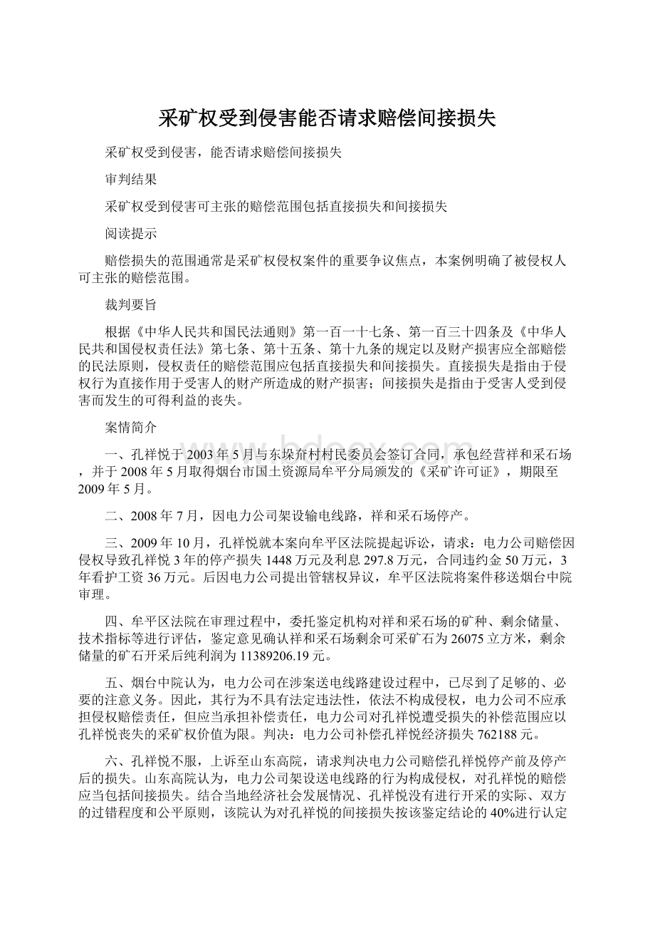 采矿权受到侵害能否请求赔偿间接损失Word文档下载推荐.docx