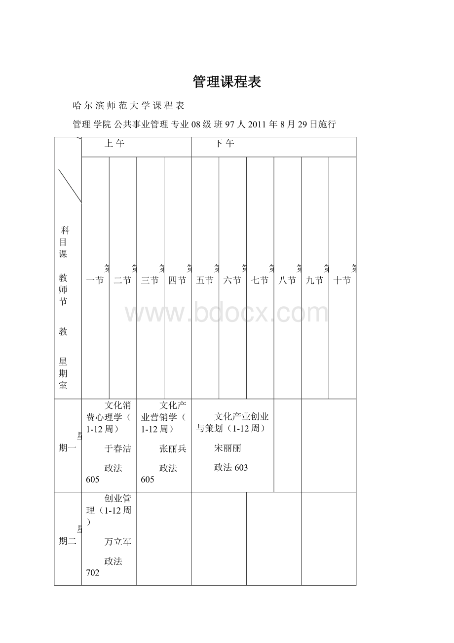 管理课程表Word文件下载.docx