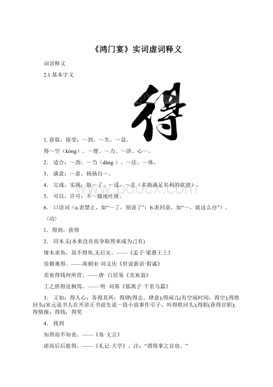 《鸿门宴》实词虚词释义.docx