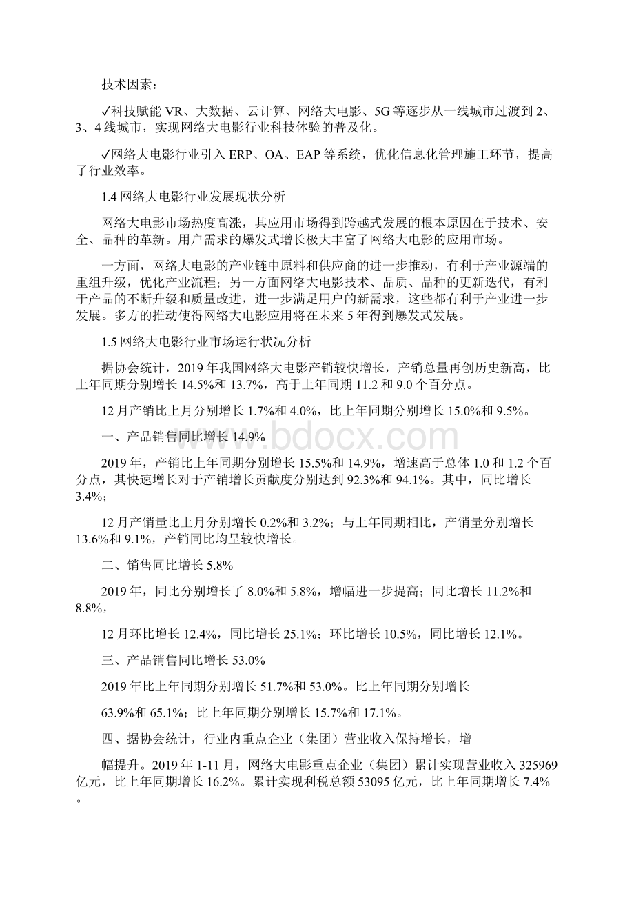 网络大电影行业调研分析报告.docx_第3页