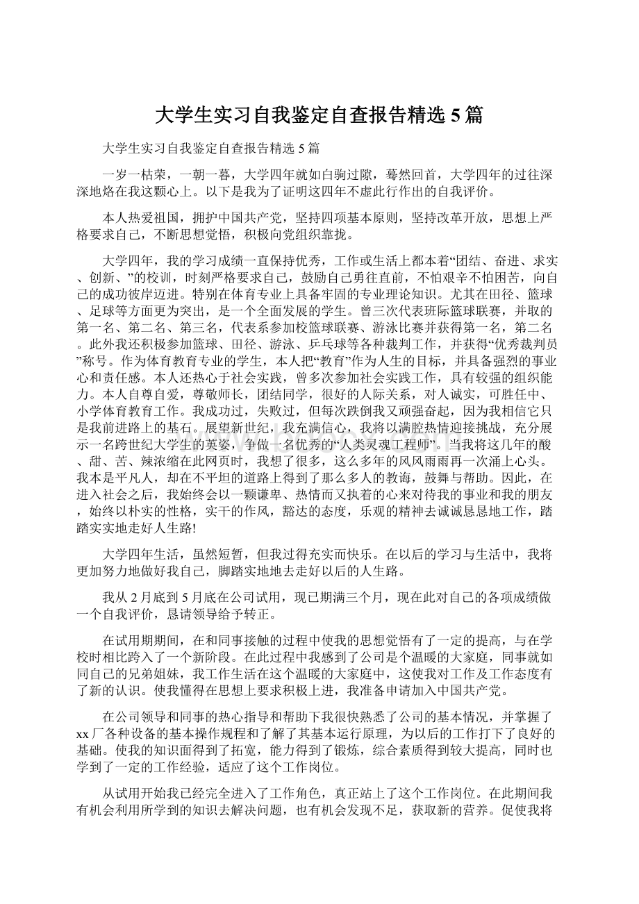 大学生实习自我鉴定自查报告精选5篇.docx