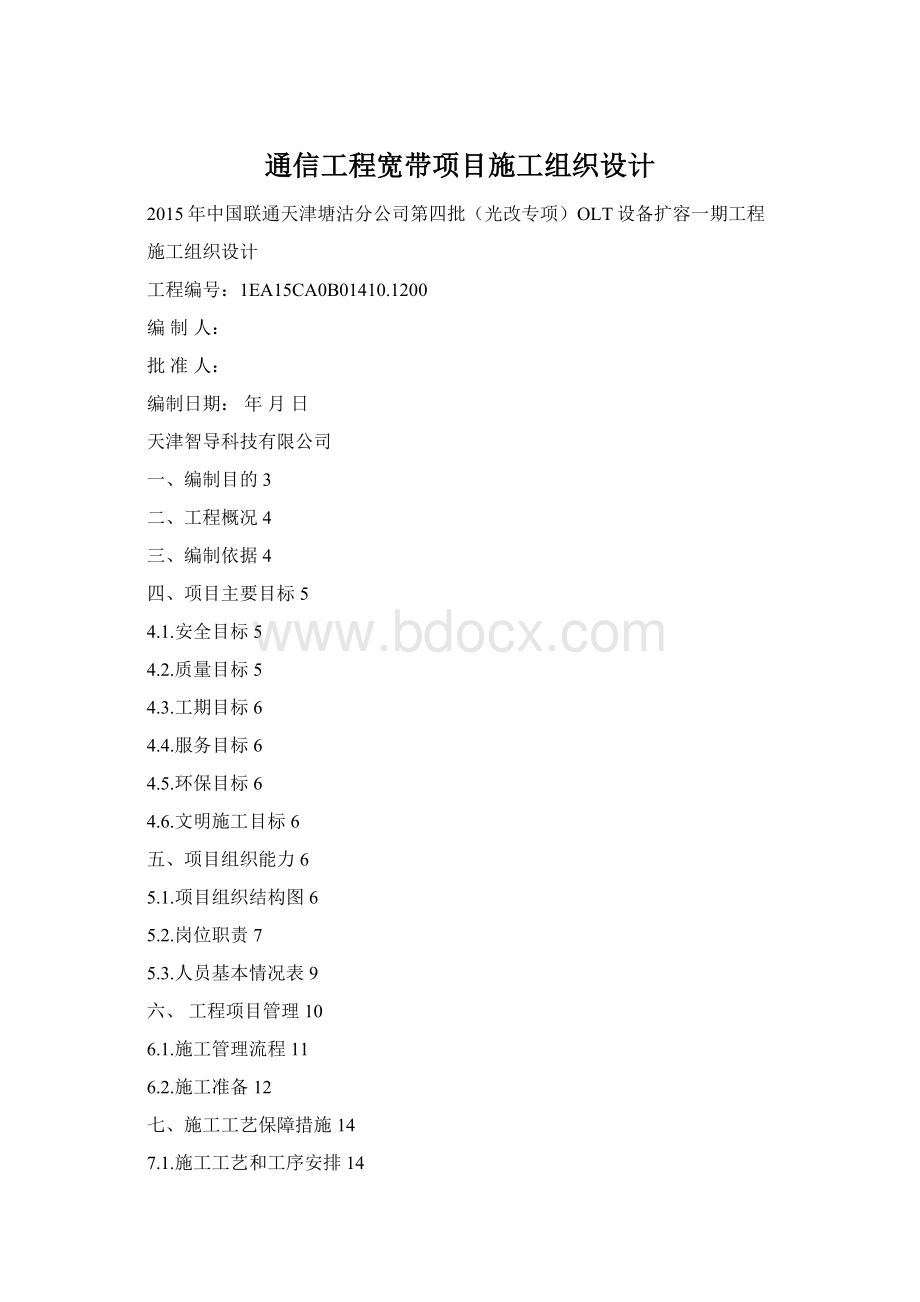 通信工程宽带项目施工组织设计Word文档格式.docx_第1页