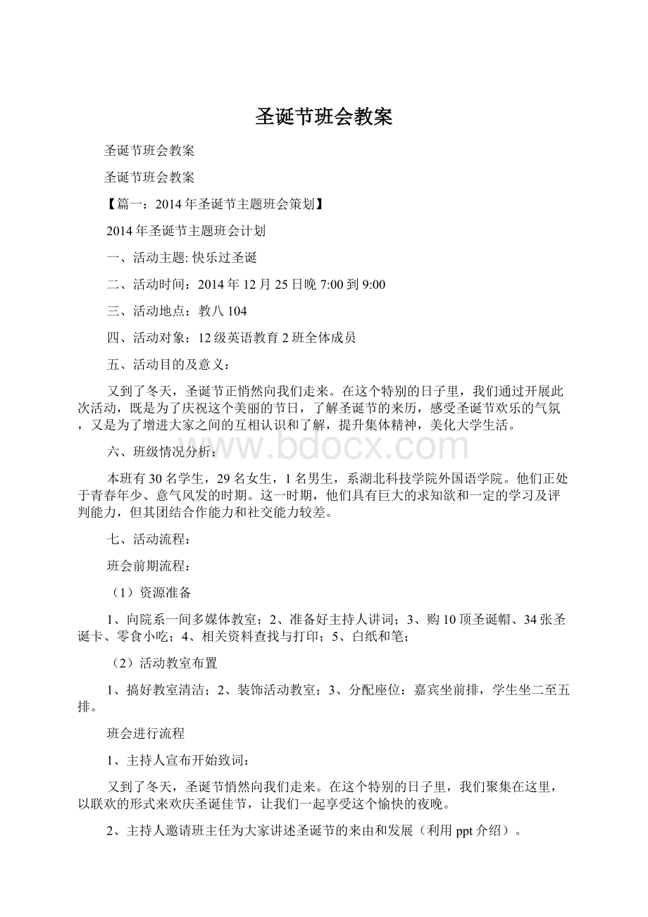 圣诞节班会教案文档格式.docx_第1页