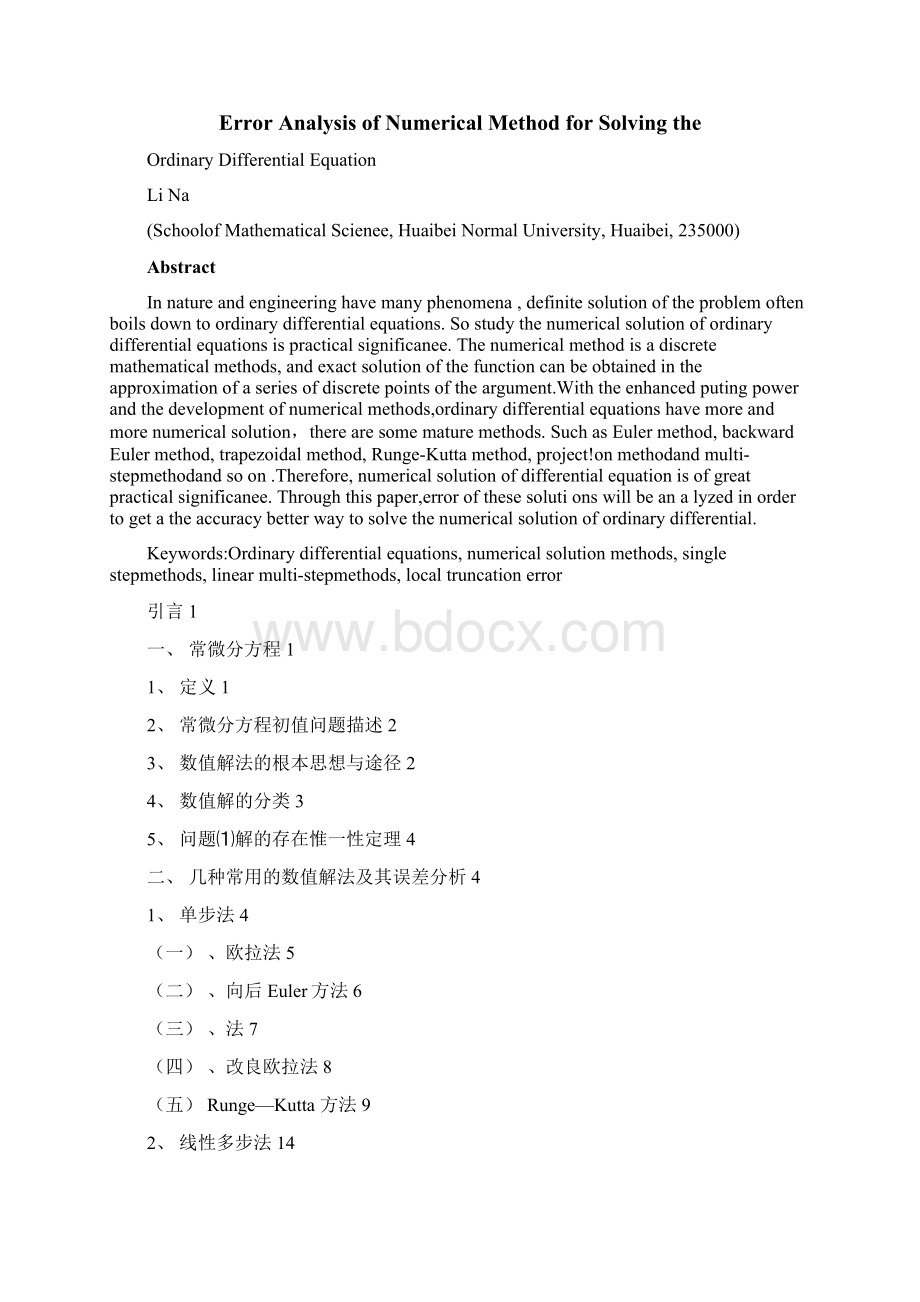 常微分方程数值解法的误差分析.docx_第2页