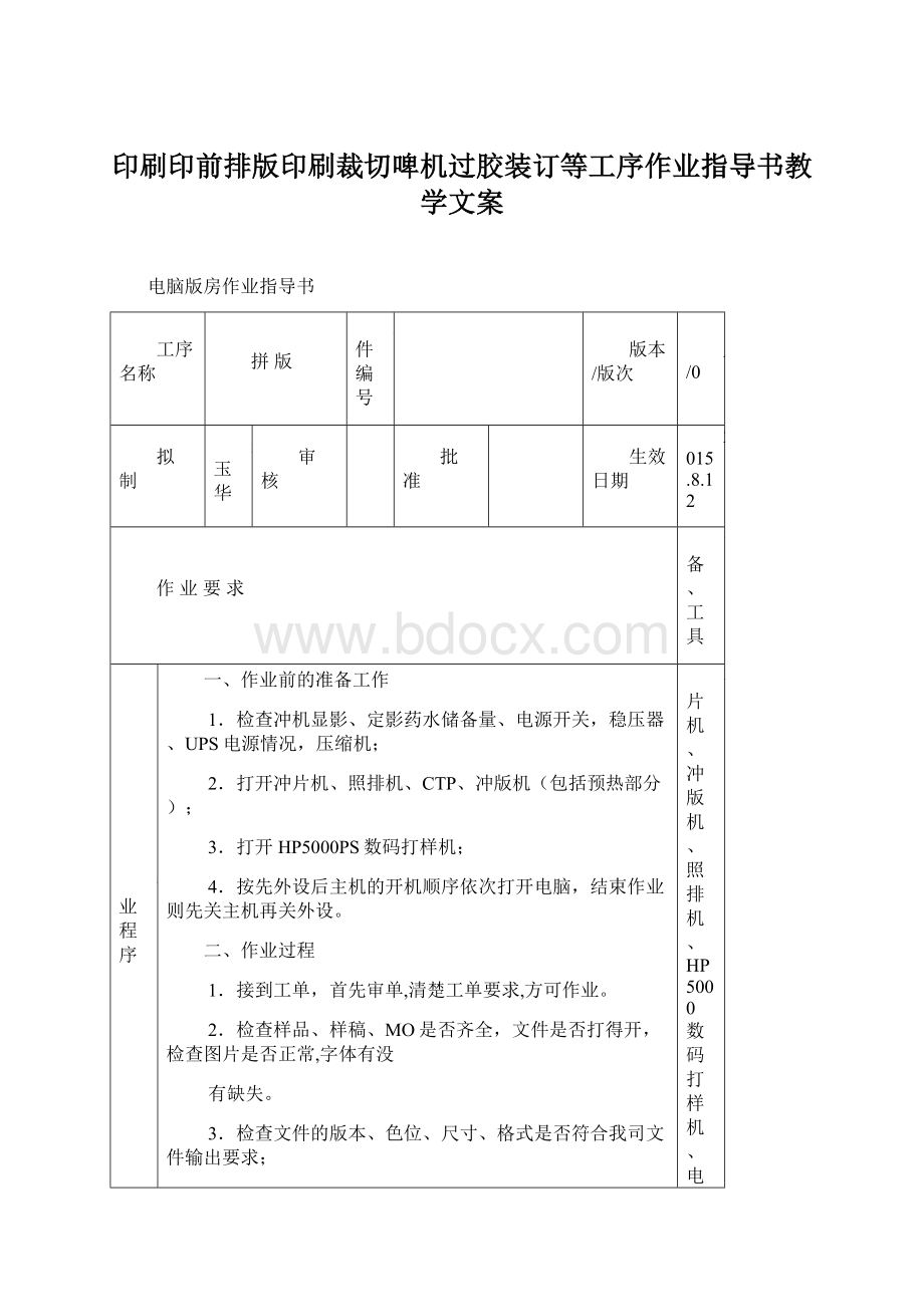 印刷印前排版印刷裁切啤机过胶装订等工序作业指导书教学文案.docx