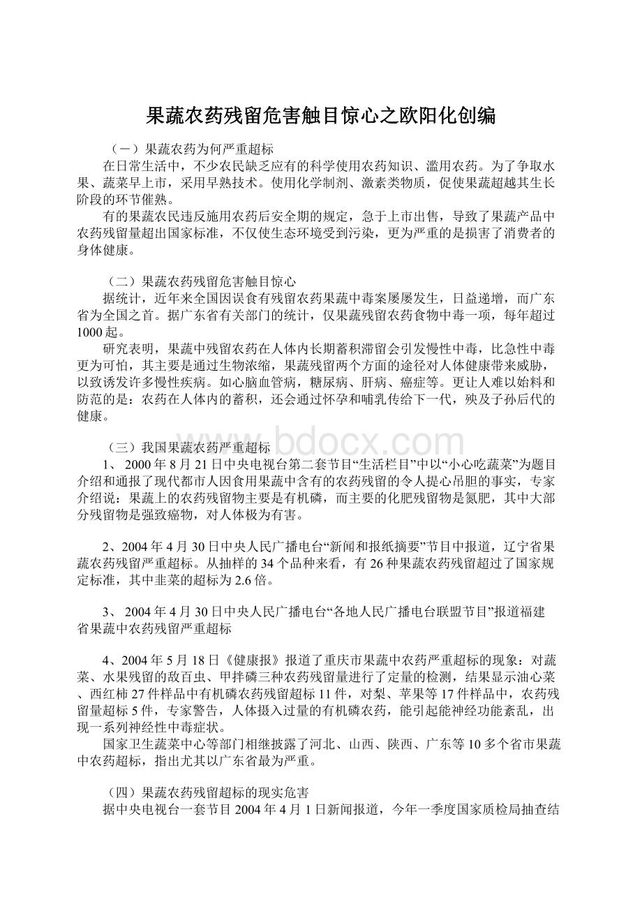 果蔬农药残留危害触目惊心之欧阳化创编.docx_第1页