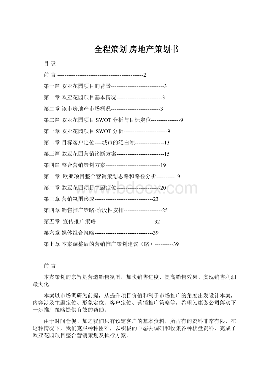 全程策划 房地产策划书.docx_第1页