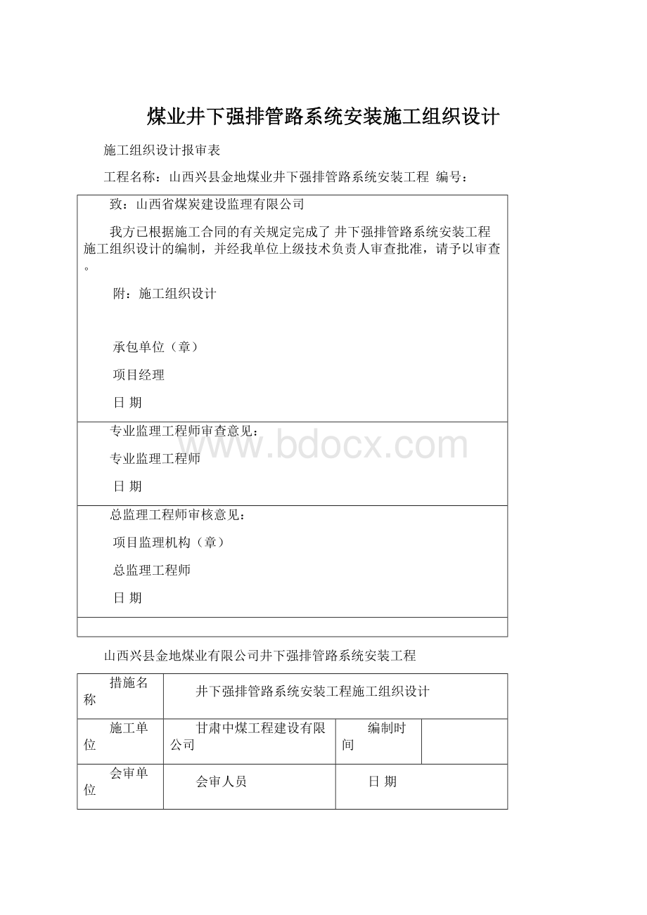 煤业井下强排管路系统安装施工组织设计Word文档格式.docx