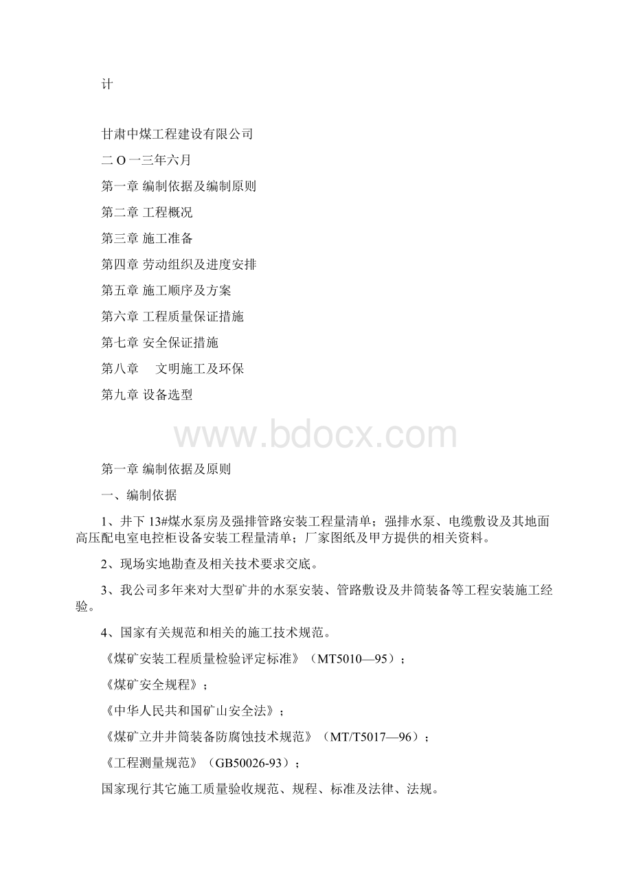 煤业井下强排管路系统安装施工组织设计.docx_第3页