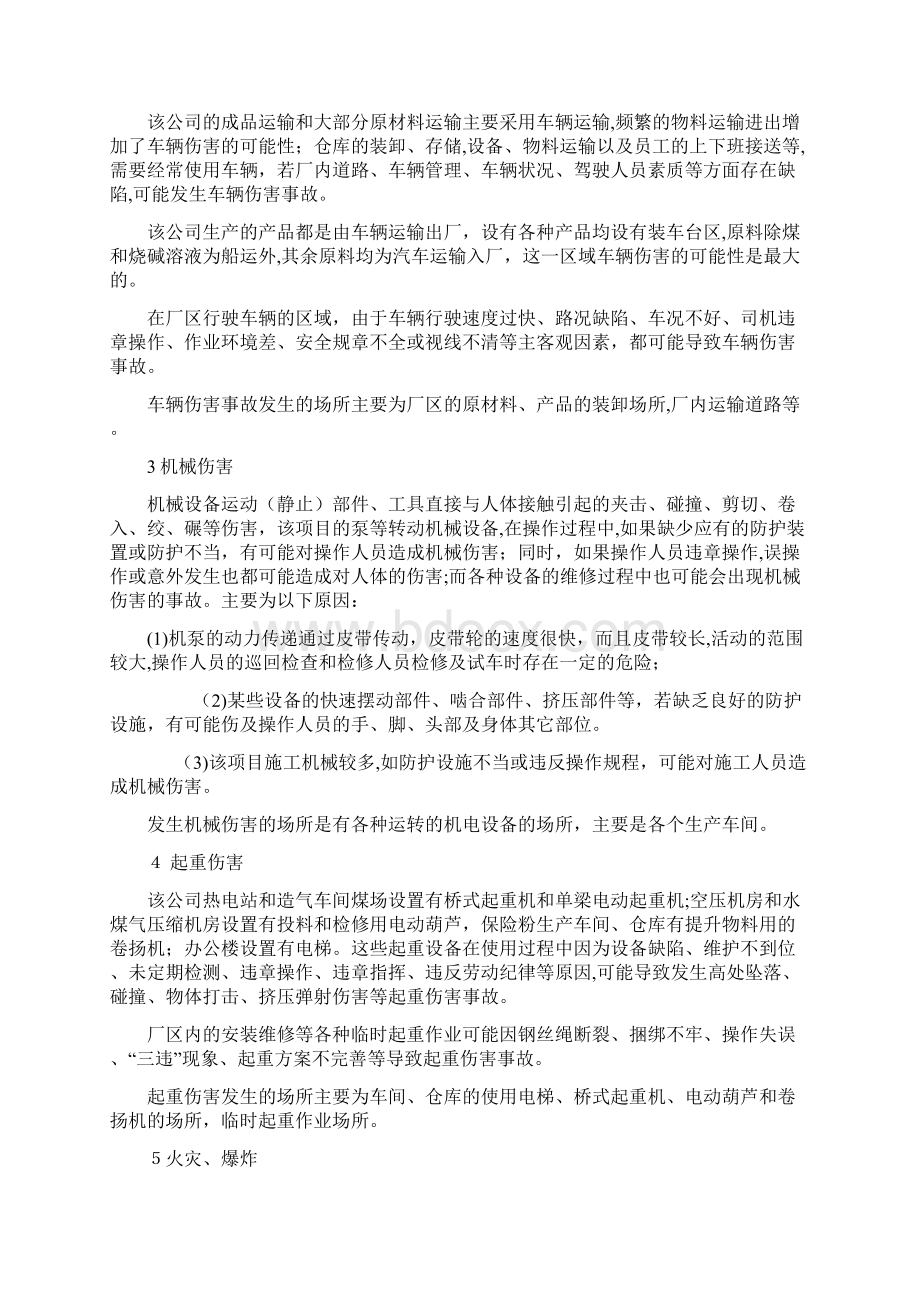 化工生产中的危险有害因素分析Word下载.docx_第2页