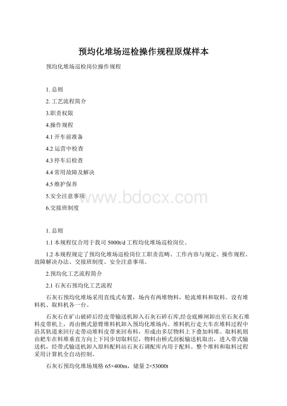 预均化堆场巡检操作规程原煤样本.docx