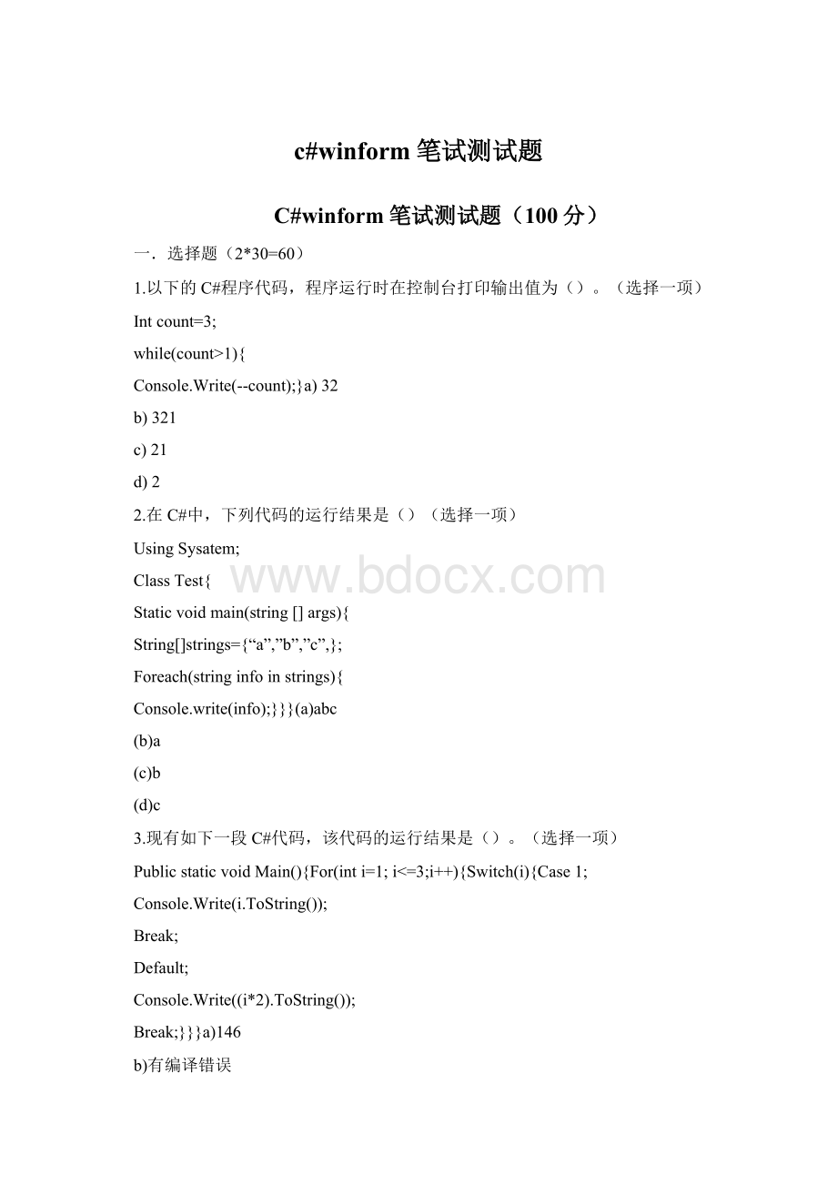 c#winform笔试测试题Word格式文档下载.docx