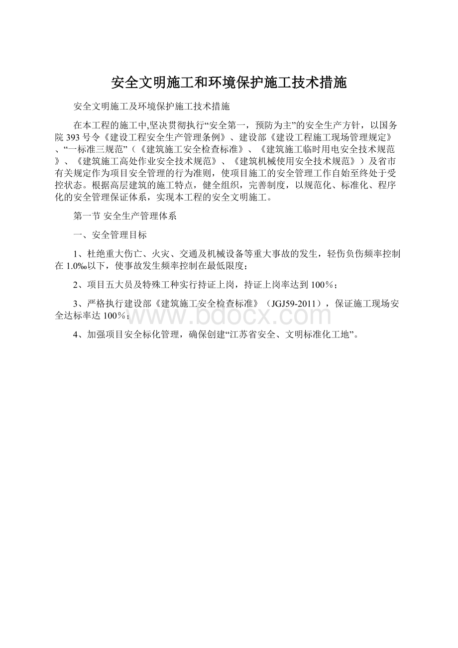 安全文明施工和环境保护施工技术措施.docx_第1页