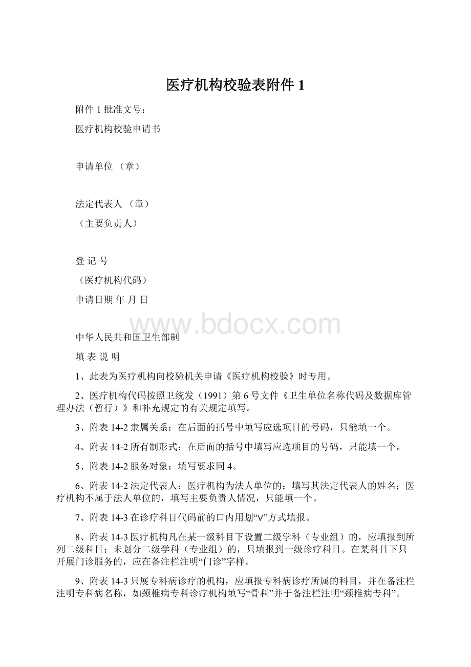 医疗机构校验表附件1.docx