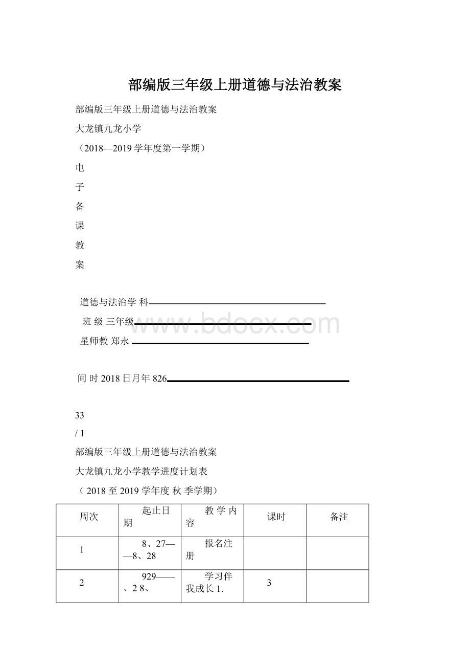 部编版三年级上册道德与法治教案.docx_第1页