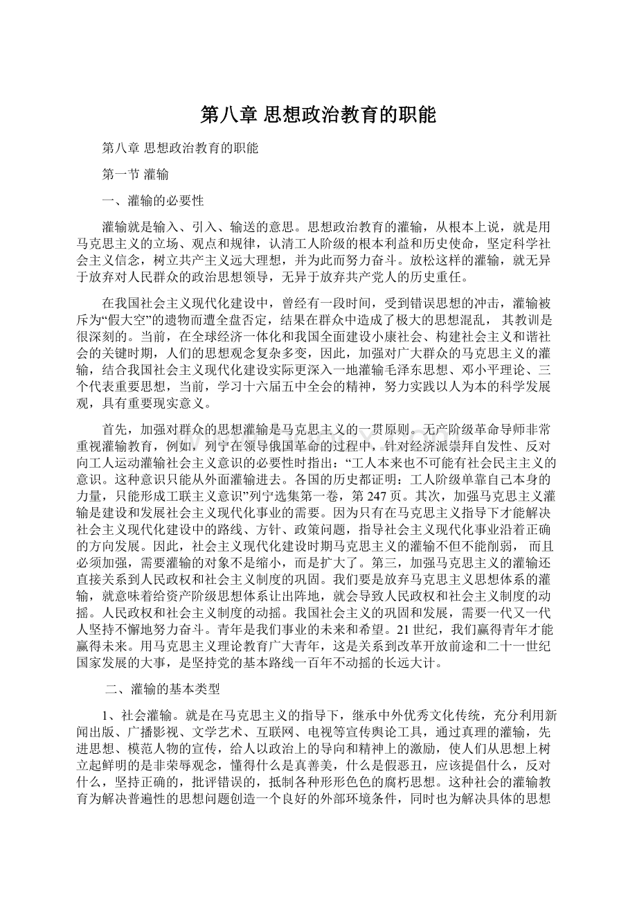 第八章 思想政治教育的职能Word下载.docx