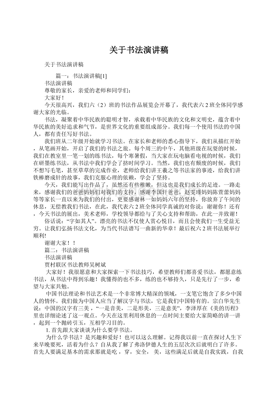 关于书法演讲稿Word文件下载.docx_第1页