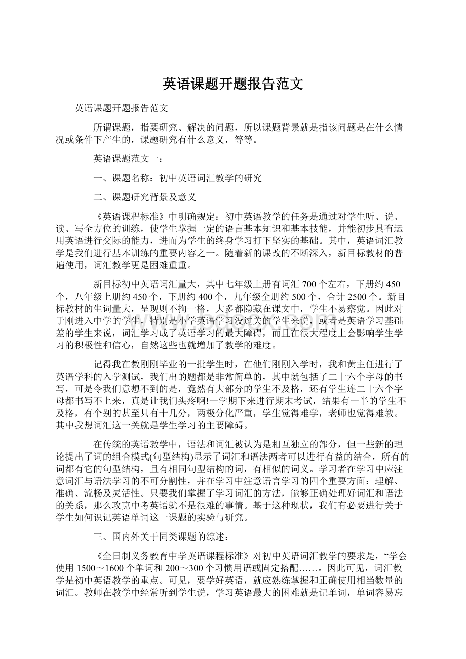 英语课题开题报告范文.docx