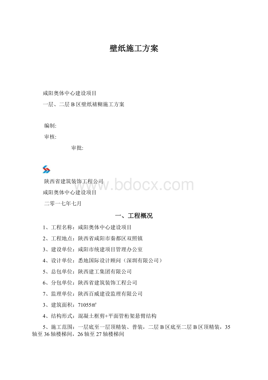 壁纸施工方案Word格式.docx_第1页