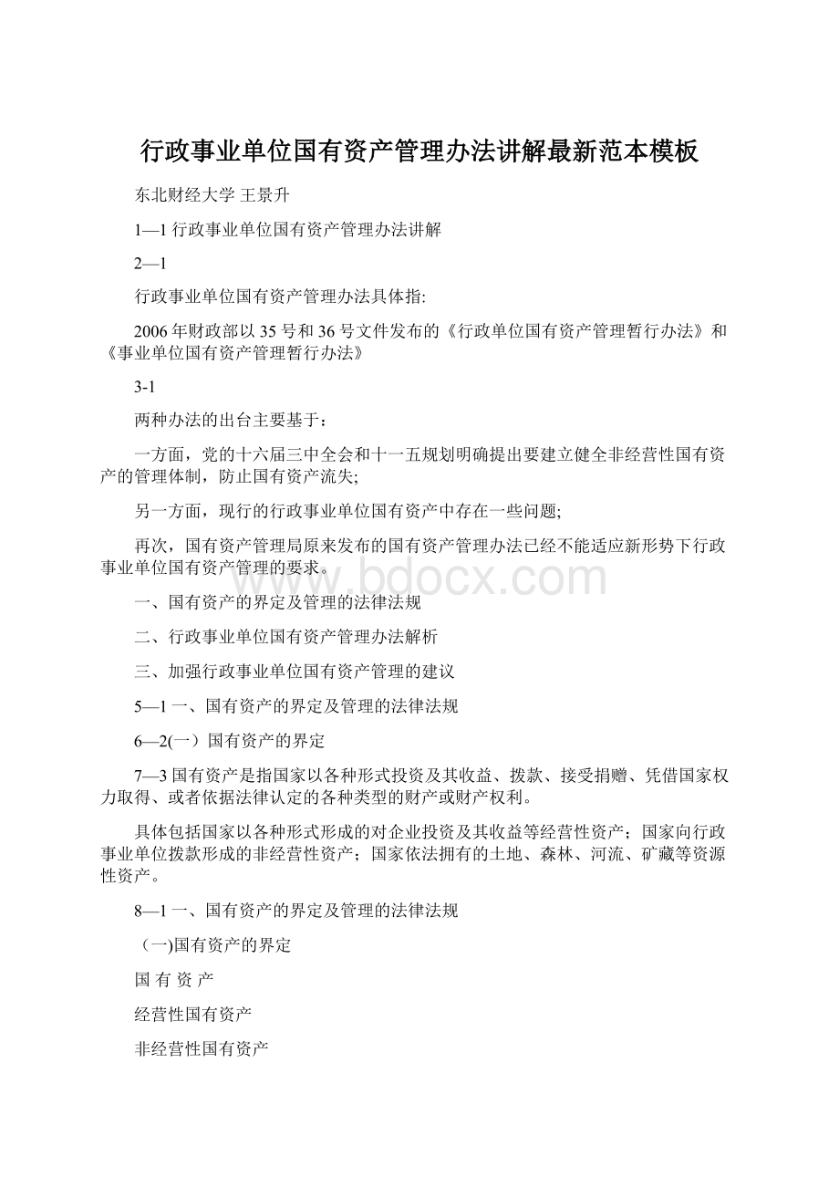 行政事业单位国有资产管理办法讲解最新范本模板Word文件下载.docx_第1页