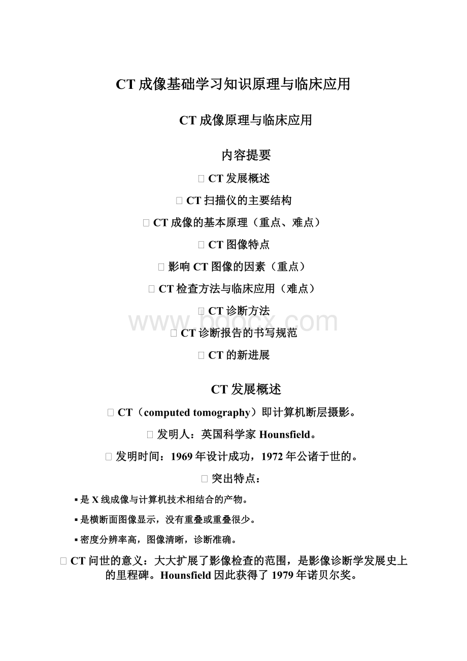 CT成像基础学习知识原理与临床应用.docx_第1页