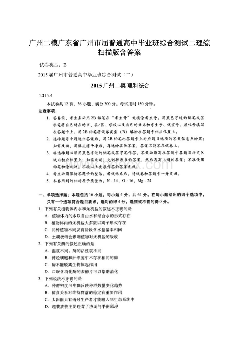 广州二模广东省广州市届普通高中毕业班综合测试二理综 扫描版含答案Word格式文档下载.docx