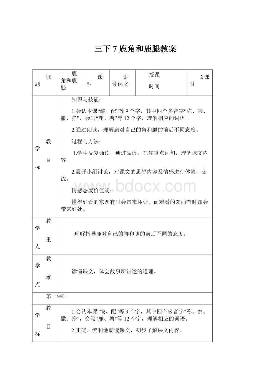 三下7 鹿角和鹿腿教案Word格式文档下载.docx