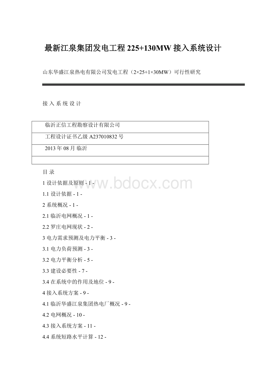 最新江泉集团发电工程225+130MW接入系统设计.docx_第1页