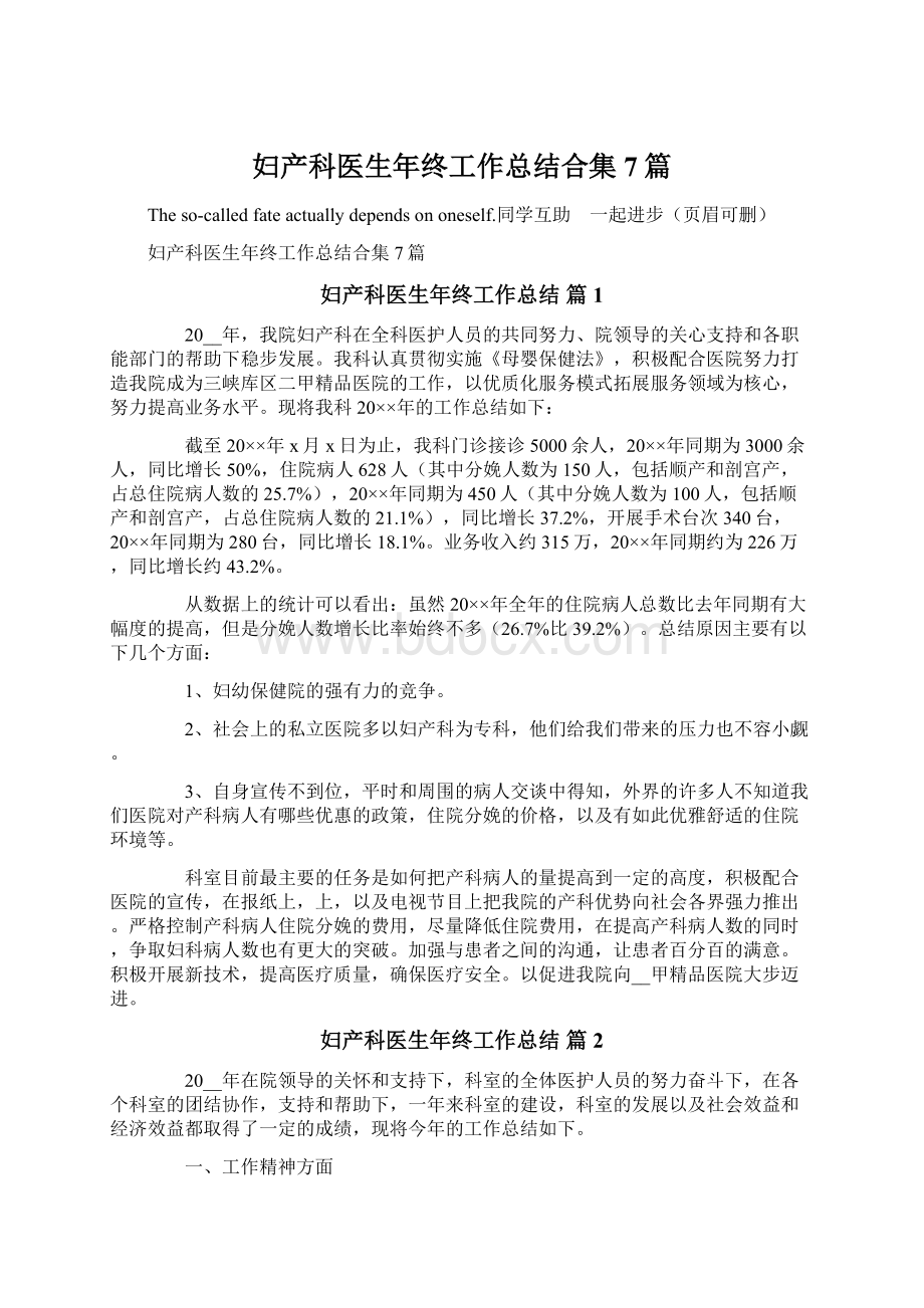 妇产科医生年终工作总结合集7篇Word格式文档下载.docx