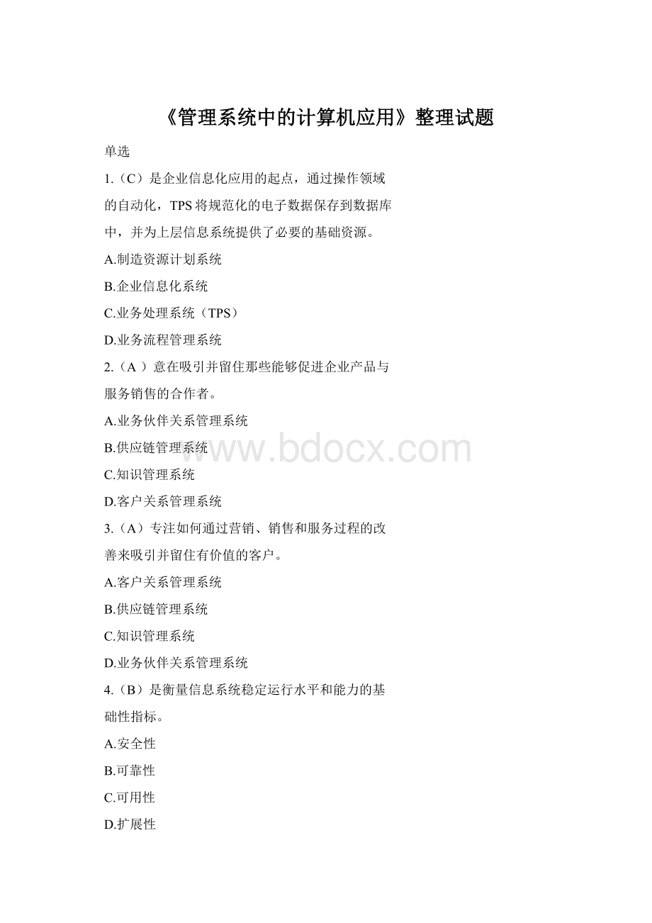 《管理系统中的计算机应用》整理试题Word下载.docx_第1页