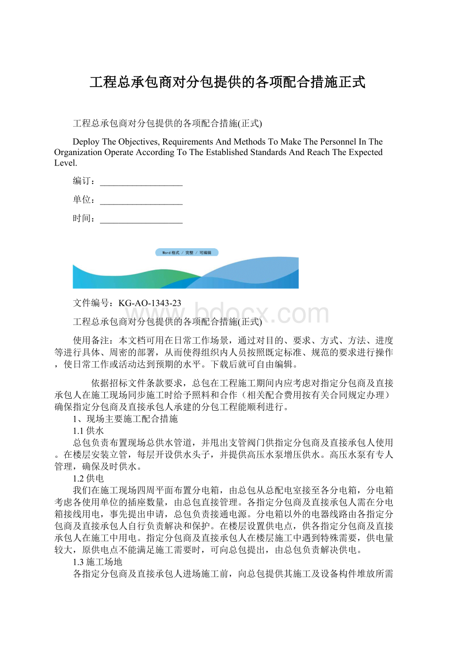 工程总承包商对分包提供的各项配合措施正式Word下载.docx_第1页