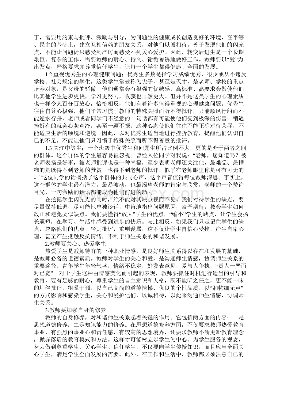 浅谈和谐的师生关系的创建.docx_第2页