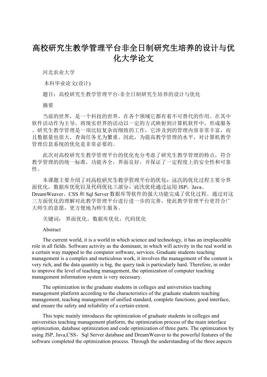 高校研究生教学管理平台非全日制研究生培养的设计与优化大学论文.docx_第1页