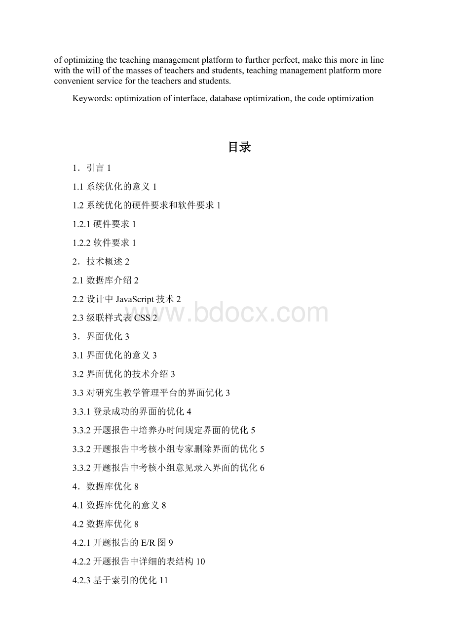 高校研究生教学管理平台非全日制研究生培养的设计与优化大学论文.docx_第2页