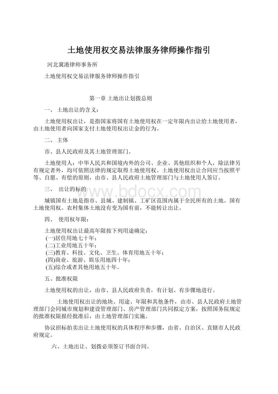 土地使用权交易法律服务律师操作指引.docx_第1页