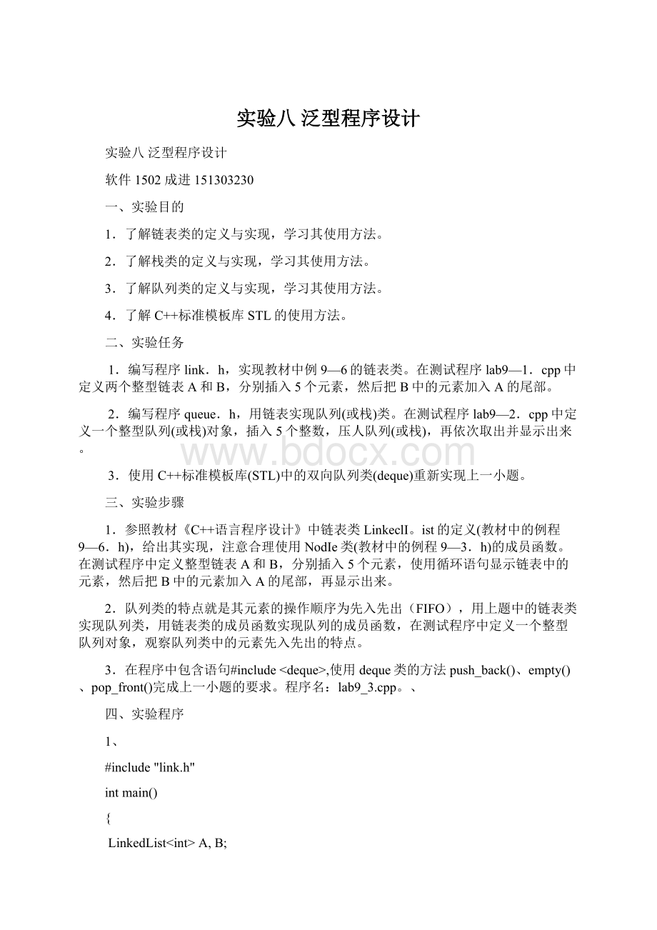 实验八 泛型程序设计Word文档格式.docx