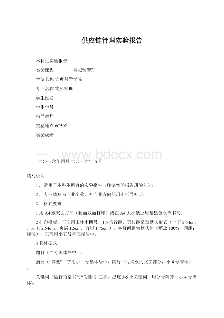 供应链管理实验报告.docx