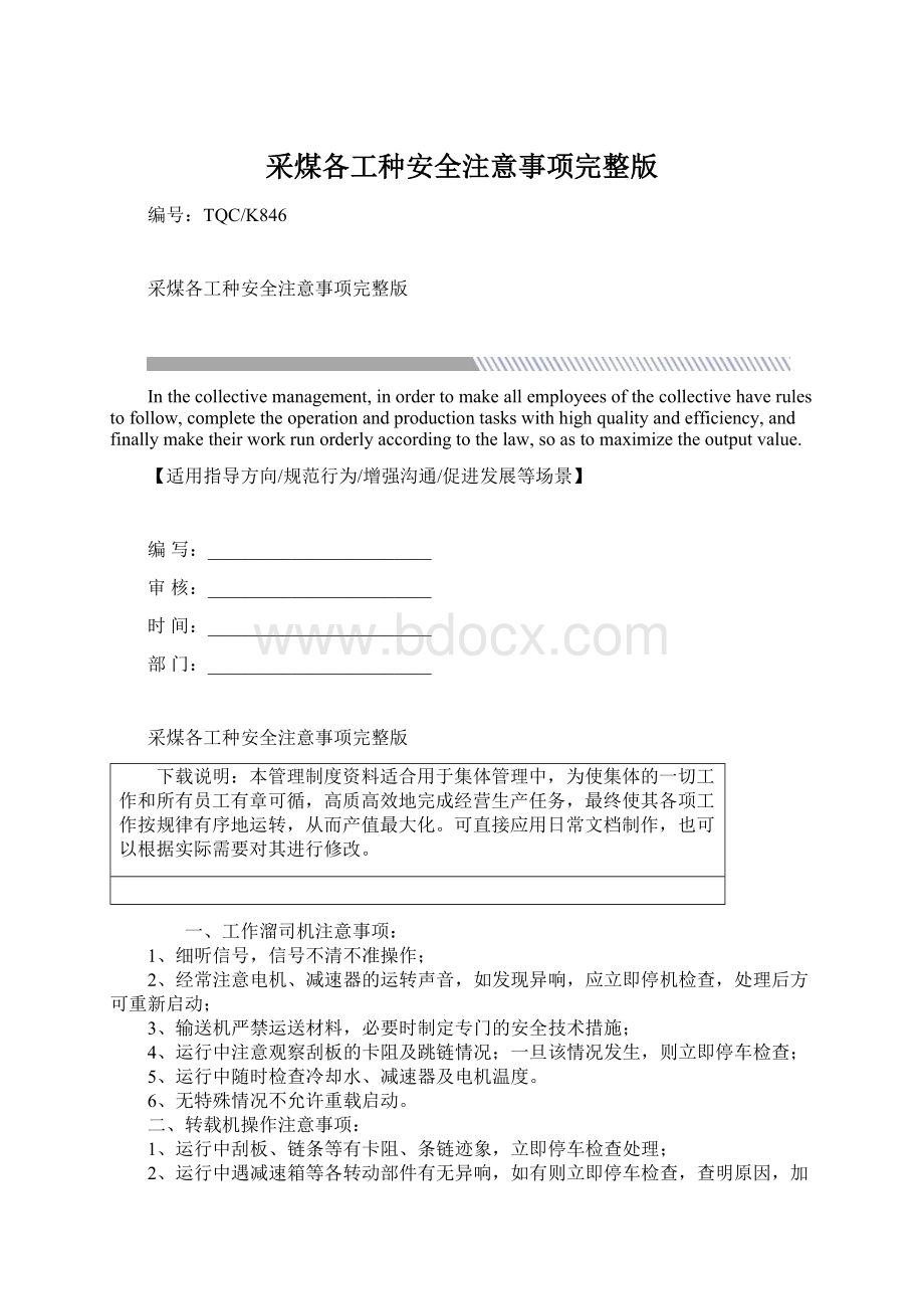 采煤各工种安全注意事项完整版文档格式.docx