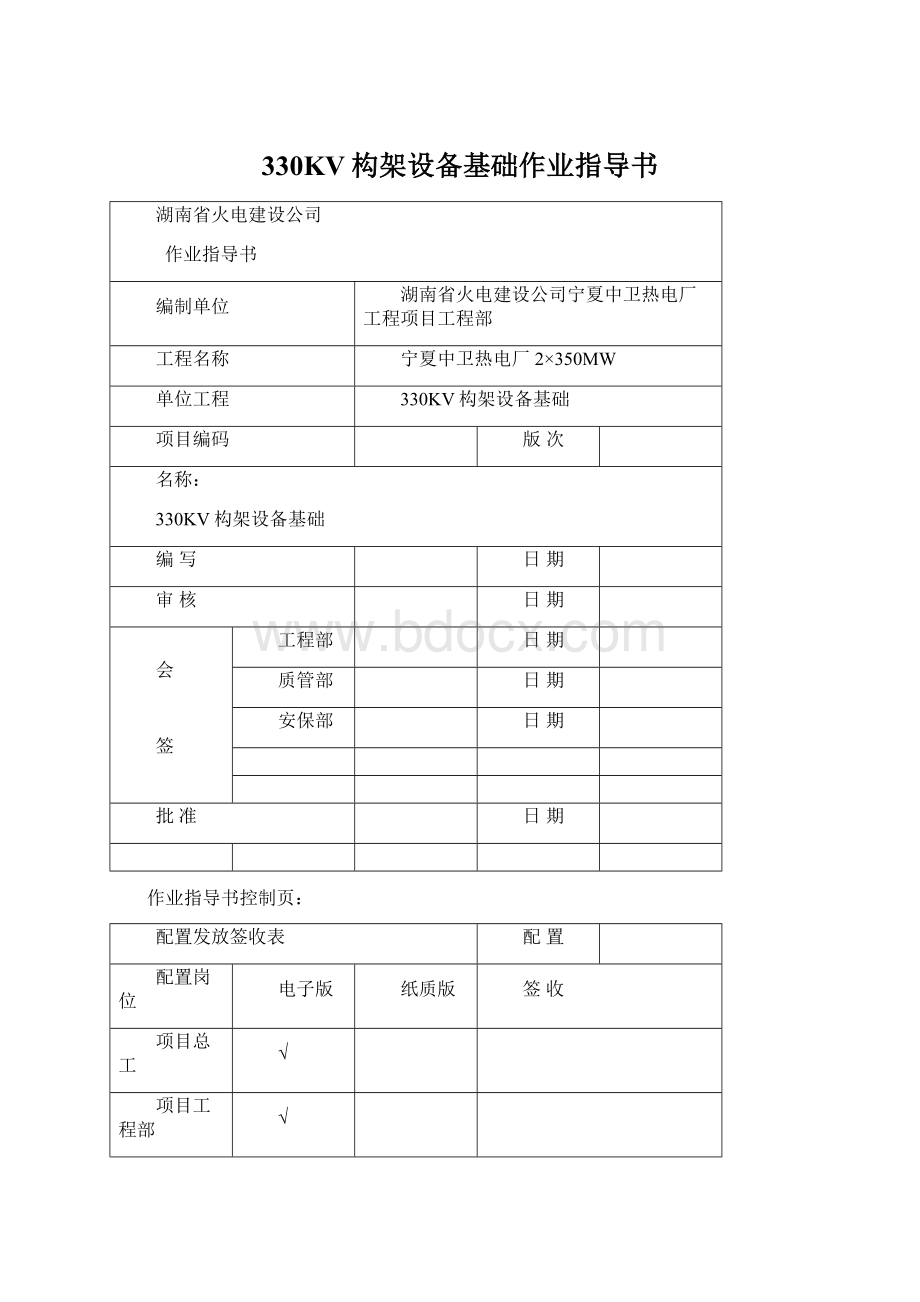 330KV构架设备基础作业指导书Word文件下载.docx_第1页