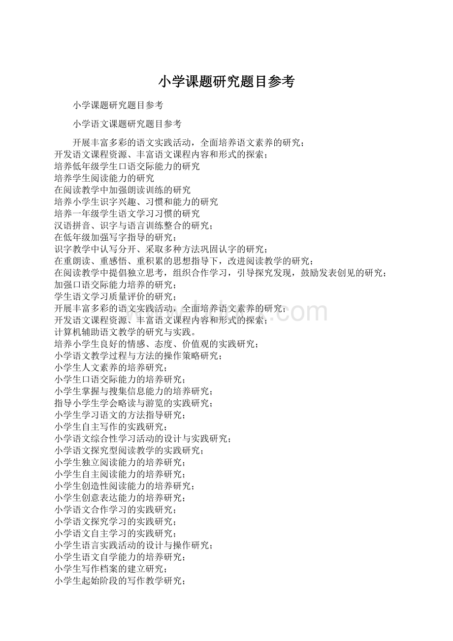 小学课题研究题目参考.docx_第1页