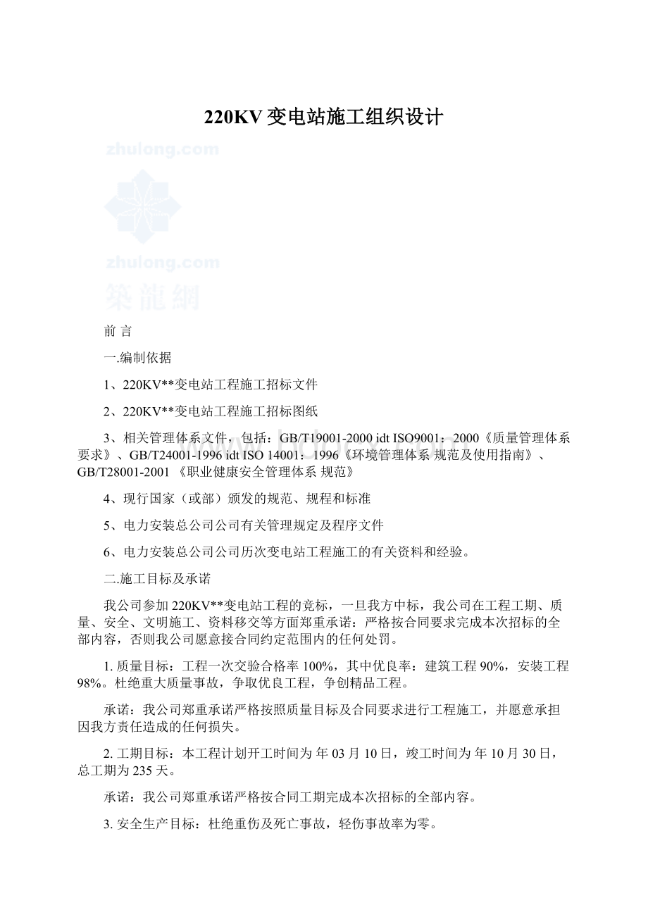 220KV变电站施工组织设计Word文档下载推荐.docx