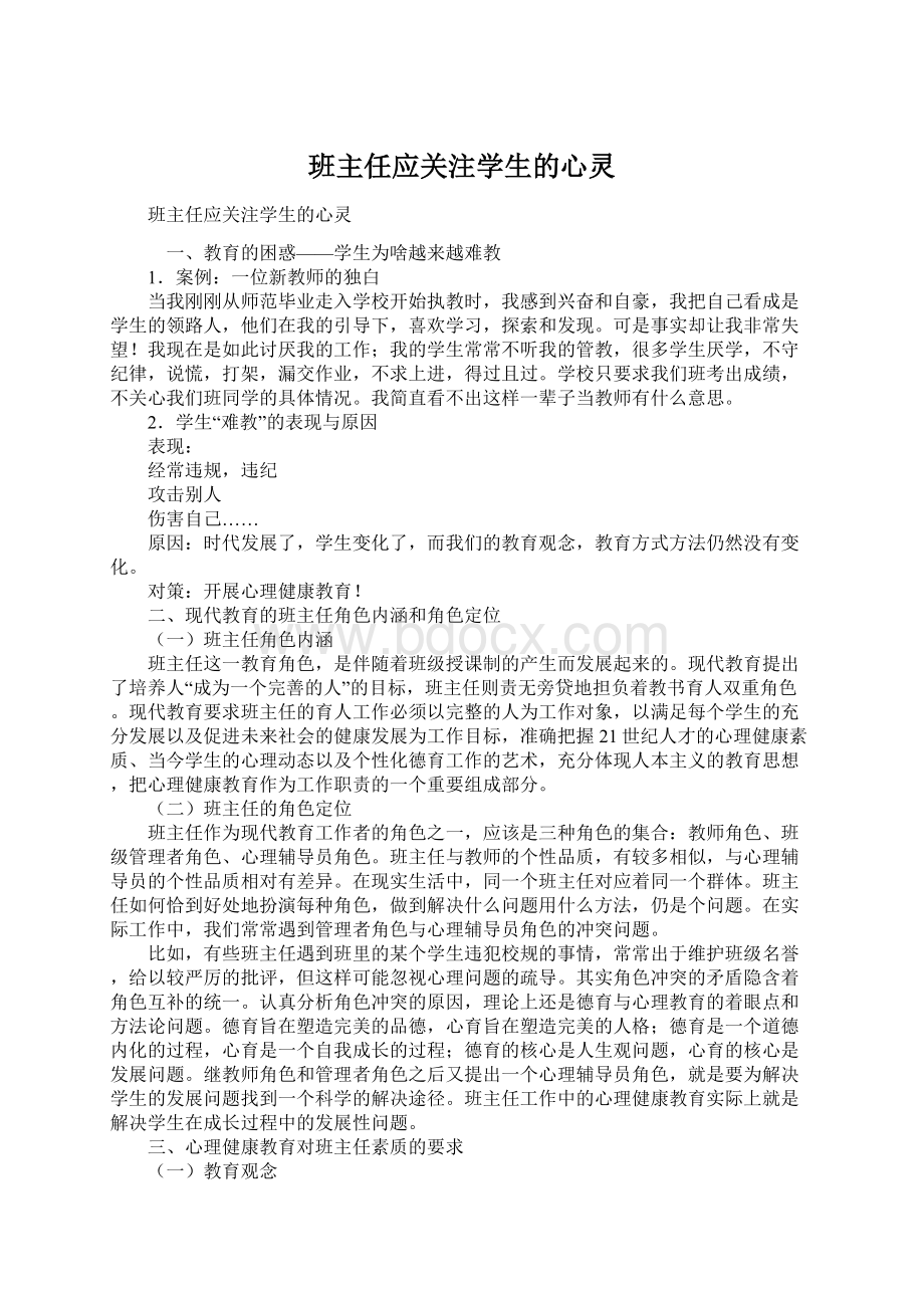 班主任应关注学生的心灵Word文件下载.docx_第1页